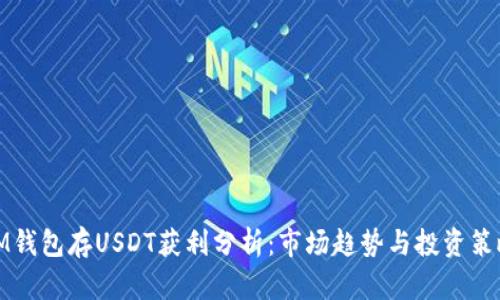 IM钱包存USDT获利分析：市场趋势与投资策略