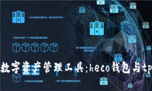 选择最适合你的数字资产管理工具：heco钱包与tpwallet全面比较