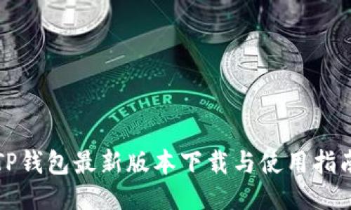 TP钱包最新版本下载与使用指南