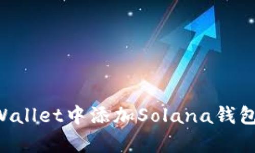 如何在tpWallet中添加Solana钱包：完整指南