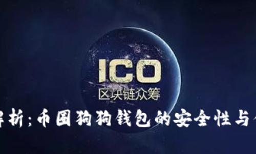 全面解析：币圈狗狗钱包的安全性与便捷性