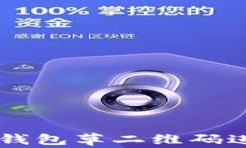 
如何安全使用TP钱包草二维码进行加密货币交易