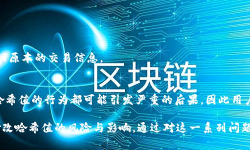 哈希值，尤其是在区块链和数字货币领域，通常是一个非常关键的概念。假如您想要了解如何修改tpWallet的哈希值，首先需要明白哈希值的生成方式、存储机制以及其在tpWallet中的具体应用。

首先，我想强调的是，直接“修改”哈希值通常是不可能的，因为哈希函数的设计确保了即便是对输入数据的微小变化，输出的哈希值也会产生巨大的变化。这种特性使得哈希值在数据完整性验证中的应用得以实现。

在区块链技术中，哈希值用于保证交易的完整性和安全性，任何试图篡改交易记录的行为都会导致哈希值的改变，使得该交易无效。这种机制对用户来说是非常重要的，因为它可以信任区块链网络中的信息是不可篡改的。

### 1. 什么是tpWallet？

tpWallet是一种提供数字资产管理的工具，它允许用户在区块链网络上进行交易。对于用户来说，tpWallet不仅是资产的存储工具，更是进行加密交易的安全门户。

#### tpWallet的安全性
tpWallet利用多种加密技术和安全协议来确保用户资产的安全。例如，钱包的密钥由用户自己控制，而非存储在服务器上，从而降低黑客攻击的风险。

### 2. 哈希值的作用是什么？

在tpWallet这样的平台中，哈希值不仅仅是一个数字，它承担着多个重要功能。

#### 数据完整性
哈希值用于验证数据的完整性。通过对用户的交易、数据块等内容进行哈希运算，可以确保数据在存储或传输过程中未被篡改。

#### 快速检索
交易和账本的快速检索往往依赖哈希值，使得用户可以迅速找到所需的信息而不需要遍历整个数据库。

### 3. 如何生成哈希值？

在tpWallet中，哈希值是通过调用特定的哈希函数生成的。哈希函数可以是SHA-256、SHA-512等。

#### 哈希函数的工作原理
哈希函数将输入数据（如交易信息）转换为一个固定长度的字符串。即使输入数据有所不同，其哈希值也各不相同，确保了其唯一性。

### 4. 如何安全地存储哈希值？

在tpWallet中，哈希值与用户的交易记录等信息一同存储。

#### 存储技巧
使用冷钱包存储用户的私钥和哈希值可增加安全性。这是因为冷钱包与互联网断开连接，更不容易遭受到黑客攻击。

### 5. 修改哈希值有何风险？

许多用户可能会想要修改哈希值，但这种尝试本质上是不可行的，且伴随着一定的风险。

#### 扰乱数据完整性
如果试图篡改哈希值，可能会导致交易变得无效，同时也可能会损坏数据库的完整性，令人无法找回原本的交易信息。

### 总结
对于tpWallet以及其他基于区块链的服务，哈希值是安全性与完整性的重要基石。任何试图修改哈希值的行为都可能引发严重的后果，因此用户在使用tpWallet时应当培养良好的安全意识。

在这篇文章中，我们探讨了tpWallet的功能与安全性、哈希值的作用、生成及存储方式，以及直接修改哈希值的风险与影响。通过对这一系列问题的详细分析，希望用户能够更清晰地理解tpWallet的安全机制，从而更好地管理自己的数字资产。