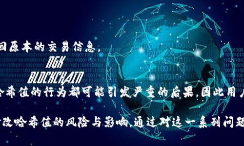 哈希值，尤其是在区块链和数字货币领域，通常是一个非常关键的概念。假如您想要了解如何修改tpWallet的哈希值，首先需要明白哈希值的生成方式、存储机制以及其在tpWallet中的具体应用。

首先，我想强调的是，直接“修改”哈希值通常是不可能的，因为哈希函数的设计确保了即便是对输入数据的微小变化，输出的哈希值也会产生巨大的变化。这种特性使得哈希值在数据完整性验证中的应用得以实现。

在区块链技术中，哈希值用于保证交易的完整性和安全性，任何试图篡改交易记录的行为都会导致哈希值的改变，使得该交易无效。这种机制对用户来说是非常重要的，因为它可以信任区块链网络中的信息是不可篡改的。

### 1. 什么是tpWallet？

tpWallet是一种提供数字资产管理的工具，它允许用户在区块链网络上进行交易。对于用户来说，tpWallet不仅是资产的存储工具，更是进行加密交易的安全门户。

#### tpWallet的安全性
tpWallet利用多种加密技术和安全协议来确保用户资产的安全。例如，钱包的密钥由用户自己控制，而非存储在服务器上，从而降低黑客攻击的风险。

### 2. 哈希值的作用是什么？

在tpWallet这样的平台中，哈希值不仅仅是一个数字，它承担着多个重要功能。

#### 数据完整性
哈希值用于验证数据的完整性。通过对用户的交易、数据块等内容进行哈希运算，可以确保数据在存储或传输过程中未被篡改。

#### 快速检索
交易和账本的快速检索往往依赖哈希值，使得用户可以迅速找到所需的信息而不需要遍历整个数据库。

### 3. 如何生成哈希值？

在tpWallet中，哈希值是通过调用特定的哈希函数生成的。哈希函数可以是SHA-256、SHA-512等。

#### 哈希函数的工作原理
哈希函数将输入数据（如交易信息）转换为一个固定长度的字符串。即使输入数据有所不同，其哈希值也各不相同，确保了其唯一性。

### 4. 如何安全地存储哈希值？

在tpWallet中，哈希值与用户的交易记录等信息一同存储。

#### 存储技巧
使用冷钱包存储用户的私钥和哈希值可增加安全性。这是因为冷钱包与互联网断开连接，更不容易遭受到黑客攻击。

### 5. 修改哈希值有何风险？

许多用户可能会想要修改哈希值，但这种尝试本质上是不可行的，且伴随着一定的风险。

#### 扰乱数据完整性
如果试图篡改哈希值，可能会导致交易变得无效，同时也可能会损坏数据库的完整性，令人无法找回原本的交易信息。

### 总结
对于tpWallet以及其他基于区块链的服务，哈希值是安全性与完整性的重要基石。任何试图修改哈希值的行为都可能引发严重的后果，因此用户在使用tpWallet时应当培养良好的安全意识。

在这篇文章中，我们探讨了tpWallet的功能与安全性、哈希值的作用、生成及存储方式，以及直接修改哈希值的风险与影响。通过对这一系列问题的详细分析，希望用户能够更清晰地理解tpWallet的安全机制，从而更好地管理自己的数字资产。