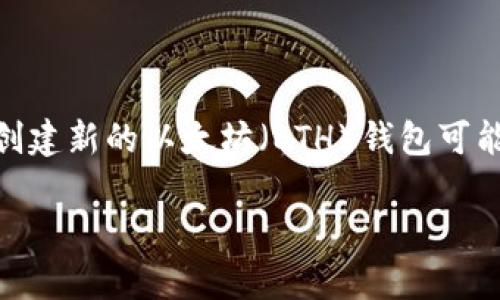 boshi在现代数字货币的世界里，以太坊（Ethereum）作为一种领先的区块链平台，其钱包的创建和管理显得尤为重要。对于初学者来说，创建新的以太坊（ETH）钱包可能会显得复杂，但实际上只需几个简单的步骤。本文将介绍如何创建以太坊钱包，搭配的与关键字，以便于提高能见度与用户参与度。/boshi

如何创建新的以太坊钱包：详细步骤与注意事项