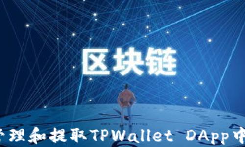 
如何有效管理和提取TPWallet DApp中的质押币？