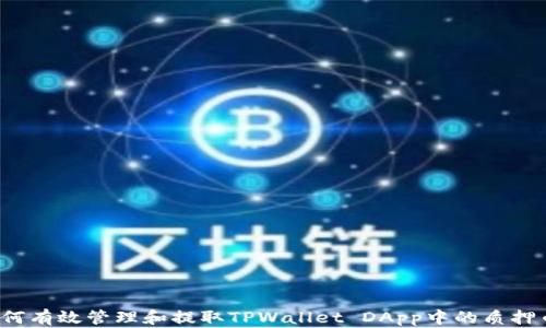 
如何有效管理和提取TPWallet DApp中的质押币？