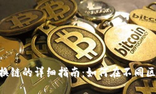 Tokenim切换链的详细指南：如何在不同区块链间切换