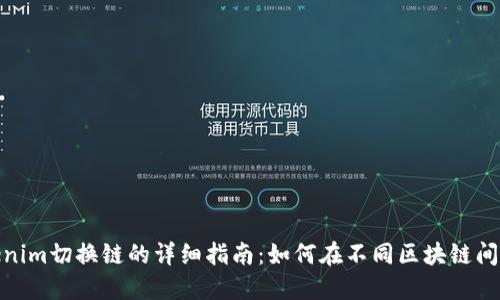 Tokenim切换链的详细指南：如何在不同区块链间切换
