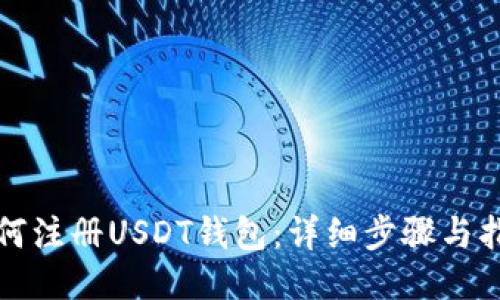 如何注册USDT钱包：详细步骤与指南