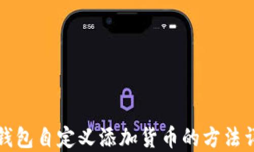 
TP钱包自定义添加货币的方法详解