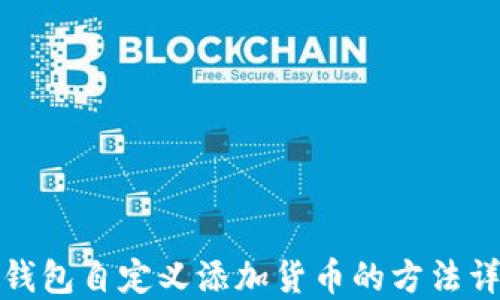 
TP钱包自定义添加货币的方法详解