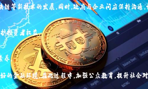 河北清理虚拟币：政策、影响与未来展望

关键词：虚拟币, 河北政策, 监管措施, 数字货币

内容：

随着数字经济的快速发展，虚拟货币因其去中心化、匿名性等特性受到了广泛关注。然而，虚拟币市场的乱象层出不穷，安全风险、诈骗案件频发，给社会和经济带来了隐患。尤其是在中国，伴随着政府对虚拟币的监管政策日渐严格，河北省也不例外，积极开展了对虚拟币的清理工作。本文将深入分析河北省在清理虚拟币方面的政策背景、主要措施、对市场的影响以及未来可能的发展趋势。

一、河北省虚拟币清理的政策背景
在虚拟币的监管上，中国政府始终保持着高度关注的态度。近年来，随着比特币、以太坊等主流虚拟货币的兴起，加之区块链技术的应用逐渐广泛，虚拟币市场的规模不断扩大，这不可避免地引发了金融市场的不稳定性。

河北作为中国重要的工业省份，经济发展迅速，但也面临着不少金融风险。为了维护金融安全，保护投资者的利益，河北省政府决定加强对虚拟币交易的监管。政策背景主要来自以下几个方面：

首先，中国人民银行等金融监管部门近年来频繁发布政策，重申虚拟货币不是法定货币，全面禁止其交易活动。河北省作为中央政策的落实主体，必须响应这一号召，建立健全地方政策，加大对虚拟币的打击力度。

其次，河北省内一些企业与个人参与虚拟币投资，风险较高。政府担心民间资本的大量涌入会导致金融市场的泡沫，甚至引发系统性金融风险，因此加强监管显得尤为重要。

最后，河北省还面临着网络安全和经济秩序的挑战。虚拟币的匿名特性使得其容易成为洗钱、诈骗等非法活动的温床。因此，清理虚拟币也是河北省维护社会稳定的重要举措之一。

二、河北省的主要监管措施
为了贯彻落实虚拟币清理工作，河北省采取了一系列强有力的监管措施，其中包括：政府部门联合行动、增强宣传及教育、推进金融知识普及等。

首先，政府部门的联合行动是清理工作的重中之重。河北省金融监管局、公安厅等相关部门成立专门工作组，通过定期检查、不定期抽查的方式，对辖区内的虚拟币交易平台及相关企业进行清查。特别是重点打击那些开展非法虚拟货币交易、组织虚拟币传销的机构。

其次，加强宣传与教育是防范金融风险的有效手段。河北省通过多渠道宣传虚拟币存在的风险，引导公众树立正确的投资观念。利用网络、报纸、广播等媒介，开展虚拟币风险的知识普及，提醒公众避免参与虚拟货币交易与投资。

同时，河北省还推动金融知识的普及，帮助公众识别各类投资陷阱，增强自我保护意识。政府定期举办金融讲座和论坛，邀请专家解读虚拟币及相关风险，提高社会对金融风险的警惕性。

三、清理虚拟币对市场的影响
河北省清理虚拟币的政策实施后，对当地市场产生了一定的影响，具体体现在以下几个方面：

首先，虚拟币市场的参与者明显减少。政策出台后，多数虚拟币交易平台关闭，许多投资者因恐慌而迅速撤资。虚拟币交易量一度大幅下降，市场热度冷却。

其次，行业内的企业面临生存危机。不少依赖虚拟币进行盈利的企业受到监管措施的冲击，被迫关闭或转型。原本依赖虚拟币相关业务进行发展的创新型公司开始探索更多的经营方式，寻找新的市场机会。

最后，河北省的金融生态得到了一定程度的改善。虚拟币被监管，非法集资、诈骗等活动的风险降低。与此同时，监管政策的严格实施为合法合规的金融机构提供了更好的发展环境，提升了当地金融市场的整体稳定性。

四、未来展望与问题的思考
尽管河北省已经开展了大规模的虚拟币清理工作，但未来的挑战依然存在。我们需要思考以下几个相关问题：

1. **河北清理虚拟币后的市场发展将向何处迈进？**
随着虚拟币市场的清理，合法的数字货币交易市场或会逐渐形成，河北省有可能发展自己的数字货币交易平台，以合规化的方式迎接数字经济的新机遇。同时，监管政策的细化与完善也可能助力河北省在数字经济领域涌现出更多优秀的企业。未来，河北省或能通过这些新兴领域，实现经济的多元化发展。

2. **如何平衡监管与创新？**
在虚拟币的监管过程中，保护投资者利益与支持金融创新的平衡十分重要。河北省未来需要妥善处理这一关系，通过规范引导创新，而非一刀切的监管方式，以推动区块链等新技术的发展。同时，政府与企业间应保持沟通，协同推进金融科技的发展。

3. **如何应对虚拟币交易的国际化趋势？**
随着虚拟货币交易的国际化进程加快，河北省需要关注国际市场动态，研究其他国家的监管措施，制定相应对策。同时，加大对跨国虚拟货币交易的监测与监管力度，保护投资者权益。

4. **社会公众如何增强对虚拟币的风险意识？**
落实虚拟币清理工作，公众教育是重要一环。河北省应继续加强金融知识普及，举办多种形式的教育活动，让更多的人认识到虚拟币投资的风险，从而提升社会的金融素养。

综上所述，河北清理虚拟币的工作不仅是对金融秩序的维护，更是对社会经济的积极引导。在未来，河北省需要继续关注市场动态，完善相关政策，为经济的发展提供良好的金融环境。在此过程中，加强公众教育，提升社会对金融市场的认知，将为虚拟币的未来发展奠定更加坚实的基础。