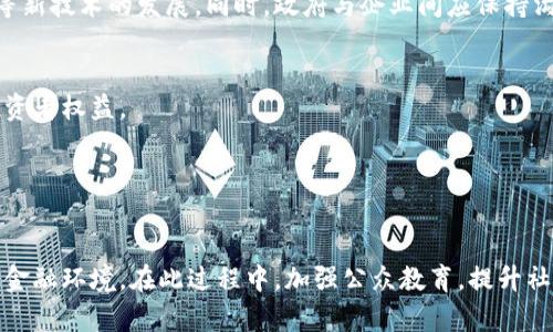 河北清理虚拟币：政策、影响与未来展望

关键词：虚拟币, 河北政策, 监管措施, 数字货币

内容：

随着数字经济的快速发展，虚拟货币因其去中心化、匿名性等特性受到了广泛关注。然而，虚拟币市场的乱象层出不穷，安全风险、诈骗案件频发，给社会和经济带来了隐患。尤其是在中国，伴随着政府对虚拟币的监管政策日渐严格，河北省也不例外，积极开展了对虚拟币的清理工作。本文将深入分析河北省在清理虚拟币方面的政策背景、主要措施、对市场的影响以及未来可能的发展趋势。

一、河北省虚拟币清理的政策背景
在虚拟币的监管上，中国政府始终保持着高度关注的态度。近年来，随着比特币、以太坊等主流虚拟货币的兴起，加之区块链技术的应用逐渐广泛，虚拟币市场的规模不断扩大，这不可避免地引发了金融市场的不稳定性。

河北作为中国重要的工业省份，经济发展迅速，但也面临着不少金融风险。为了维护金融安全，保护投资者的利益，河北省政府决定加强对虚拟币交易的监管。政策背景主要来自以下几个方面：

首先，中国人民银行等金融监管部门近年来频繁发布政策，重申虚拟货币不是法定货币，全面禁止其交易活动。河北省作为中央政策的落实主体，必须响应这一号召，建立健全地方政策，加大对虚拟币的打击力度。

其次，河北省内一些企业与个人参与虚拟币投资，风险较高。政府担心民间资本的大量涌入会导致金融市场的泡沫，甚至引发系统性金融风险，因此加强监管显得尤为重要。

最后，河北省还面临着网络安全和经济秩序的挑战。虚拟币的匿名特性使得其容易成为洗钱、诈骗等非法活动的温床。因此，清理虚拟币也是河北省维护社会稳定的重要举措之一。

二、河北省的主要监管措施
为了贯彻落实虚拟币清理工作，河北省采取了一系列强有力的监管措施，其中包括：政府部门联合行动、增强宣传及教育、推进金融知识普及等。

首先，政府部门的联合行动是清理工作的重中之重。河北省金融监管局、公安厅等相关部门成立专门工作组，通过定期检查、不定期抽查的方式，对辖区内的虚拟币交易平台及相关企业进行清查。特别是重点打击那些开展非法虚拟货币交易、组织虚拟币传销的机构。

其次，加强宣传与教育是防范金融风险的有效手段。河北省通过多渠道宣传虚拟币存在的风险，引导公众树立正确的投资观念。利用网络、报纸、广播等媒介，开展虚拟币风险的知识普及，提醒公众避免参与虚拟货币交易与投资。

同时，河北省还推动金融知识的普及，帮助公众识别各类投资陷阱，增强自我保护意识。政府定期举办金融讲座和论坛，邀请专家解读虚拟币及相关风险，提高社会对金融风险的警惕性。

三、清理虚拟币对市场的影响
河北省清理虚拟币的政策实施后，对当地市场产生了一定的影响，具体体现在以下几个方面：

首先，虚拟币市场的参与者明显减少。政策出台后，多数虚拟币交易平台关闭，许多投资者因恐慌而迅速撤资。虚拟币交易量一度大幅下降，市场热度冷却。

其次，行业内的企业面临生存危机。不少依赖虚拟币进行盈利的企业受到监管措施的冲击，被迫关闭或转型。原本依赖虚拟币相关业务进行发展的创新型公司开始探索更多的经营方式，寻找新的市场机会。

最后，河北省的金融生态得到了一定程度的改善。虚拟币被监管，非法集资、诈骗等活动的风险降低。与此同时，监管政策的严格实施为合法合规的金融机构提供了更好的发展环境，提升了当地金融市场的整体稳定性。

四、未来展望与问题的思考
尽管河北省已经开展了大规模的虚拟币清理工作，但未来的挑战依然存在。我们需要思考以下几个相关问题：

1. **河北清理虚拟币后的市场发展将向何处迈进？**
随着虚拟币市场的清理，合法的数字货币交易市场或会逐渐形成，河北省有可能发展自己的数字货币交易平台，以合规化的方式迎接数字经济的新机遇。同时，监管政策的细化与完善也可能助力河北省在数字经济领域涌现出更多优秀的企业。未来，河北省或能通过这些新兴领域，实现经济的多元化发展。

2. **如何平衡监管与创新？**
在虚拟币的监管过程中，保护投资者利益与支持金融创新的平衡十分重要。河北省未来需要妥善处理这一关系，通过规范引导创新，而非一刀切的监管方式，以推动区块链等新技术的发展。同时，政府与企业间应保持沟通，协同推进金融科技的发展。

3. **如何应对虚拟币交易的国际化趋势？**
随着虚拟货币交易的国际化进程加快，河北省需要关注国际市场动态，研究其他国家的监管措施，制定相应对策。同时，加大对跨国虚拟货币交易的监测与监管力度，保护投资者权益。

4. **社会公众如何增强对虚拟币的风险意识？**
落实虚拟币清理工作，公众教育是重要一环。河北省应继续加强金融知识普及，举办多种形式的教育活动，让更多的人认识到虚拟币投资的风险，从而提升社会的金融素养。

综上所述，河北清理虚拟币的工作不仅是对金融秩序的维护，更是对社会经济的积极引导。在未来，河北省需要继续关注市场动态，完善相关政策，为经济的发展提供良好的金融环境。在此过程中，加强公众教育，提升社会对金融市场的认知，将为虚拟币的未来发展奠定更加坚实的基础。