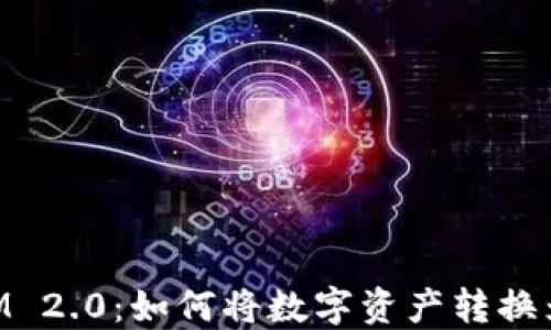 
TokenIM 2.0：如何将数字资产转换为人民币