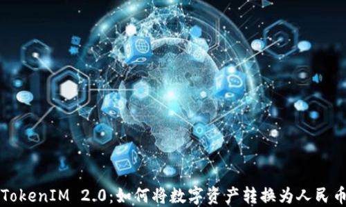 
TokenIM 2.0：如何将数字资产转换为人民币