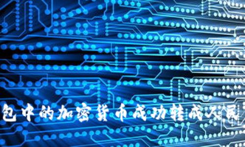 如何将TP钱包中的加密货币成功转成人民币：完整指南