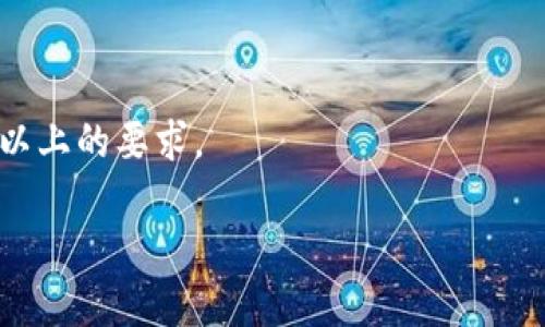   基于USDT钱包的支付系统如何提升商城交易效率 / 

 guanjianci USDT钱包, 支付系统, 电子商务, 在线商城 /guanjianci 

### 内容主体大纲

1. **引言**
   - 什么是USDT钱包
   - USDT钱包在电子商务中的重要性

2. **USDT支付系统的基本概念**
   - USDT的基本知识
   - 支付系统的定义与功能

3. **USDT钱包的优势**
   - 交易速度
   - 交易安全性
   - 处理手续费

4. **如何构建基于USDT钱包的支付系统**
   - 系统架构
   - 技术栈
   - 支付流程

5. **USDT钱包在商城中的实际应用**
   - 案例研究
   - 用户体验分析
   - 市场反馈

6. **USDT钱包支付系统的未来趋势**
   - 技术创新
   - 法规环境的变化
   - 市场前景

7. **总结**
   - USDT钱包的优势重申
   - 对电子商务未来的展望

---

### 引言

在互联网技术快速发展的今天，数字货币的崛起正在模块化传统经济，USDT（泰达币）作为一种与美元挂钩的稳定币，逐渐成为了在线商城支付的新选择。其背后的钱包技术也解放了商家与消费者之间的交易方式，大幅提升了交易的效率和安全性。本文将深入探讨基于USDT钱包的支付系统在商城中的应用及其优势。

### USDT支付系统的基本概念

#### USDT的基本知识

USDT（Tether）是一种旨在将数字货币的波动性与传统法定货币（如美元）挂钩的稳定币，1 USDT通常等于1美元。它的出现使得加密货币的购买和交易变得更加稳定和安全。

#### 支付系统的定义与功能

支付系统是指一套用于完成商业交易的技术和流程，通常包括支付的确认、转账和清算等环节。USDT支付系统的特定之处在于，它能够在区块链的基础上，提供不依赖中介的透明交易，提高交易效率。

### USDT钱包的优势

#### 交易速度

相较于传统银行转账，USDT钱包的交易速度异常迅速。大多数情况下，钱包间的转账在几分钟内就能完成，这为商城的交易提供了极大的便捷。

#### 交易安全性

USDT钱包通过区块链技术增强了交易的安全性，所有交易信息都被加密且公开透明，确保用户的信息和资产得到良好保护，避免诈骗和盗窃事件的发生。

#### 处理手续费

使用USDT进行交易，其手续费相对较低，传统银行或第三方支付公司常常会收取较高的服务费用，而USDT钱包的使用可以大大降低这些成本，为商家和消费者双方面都带来益处。

### 如何构建基于USDT钱包的支付系统

#### 系统架构

构建一个基于USDT的钱包支付系统通常需要多个关键组成部分，包括用户界面、后端服务、区块链节点和数据库等，设计时需要保证系统的可扩展性和安全性。

#### 技术栈

在技术实现方面，可以使用如Node.js、Python、以及Web3.js等现代开发技术来构建支付系统，以便于与以太坊等区块链平台集成。

#### 支付流程

用户在商城中选择商品后，可以通过USDT钱包进行支付，系统会跟踪这笔交易，在交易确认后自动更新库存和用户账户，确保后续服务的稳定性。

### USDT钱包在商城中的实际应用

#### 案例研究

通过分析目前已经使用USDT作为支付方式的一些商城，结论显示其成交量普遍大幅提升，特别是在一些加密货币活跃用户群体中，USDT支付的接受度使得商城受益匪浅。

#### 用户体验分析

用户在体验USDT钱包支付时普遍反映出便捷和安全是他们最看重的优点，加上快速到账时间，使得使用USDT的商城在用户满意度方面取得了良好的反馈。

#### 市场反馈

根据市场调研，越来越多的消费者和商家开始了解并接受USDT支付，尤其是在数字货币社区，大量用户愿意使用这种稳定币进行交易，进一步推动了市场的发展。

### USDT钱包支付系统的未来趋势

#### 技术创新

未来，随着技术的发展，USDT钱包的支付系统将更加灵活，多种加密货币的支持将可能成为未来发展的方向，以适应不断变化的市场需求。

#### 法规环境的变化

随着各国在数字货币和区块链技术上的监管政策日益严格，商家在使用USDT支付系统时需保持对法规的敏感性，以确保合规的操作。

#### 市场前景

USDT支付的未来市场前景十分广阔，特别是在金融科技和电子商务的融合趋势下，更多的商家可能会选择引入这一支付方式，从而实现更快的资金周转和更低的运营成本。

### 总结

总的来说，USDT钱包支付系统为电子商务领域带来了革命性的转变，以其速度快、安全性高、成本低等优势，成为越来越多商城的支付首选。未来的发展中，随着技术的不断进步和市场需求的增加，USDT将会在电子支付领域占据更重要的地位。

---

### 相关问题

1. **USDT钱包的安全性如何保障？**
2. **USDT支付系统对传统支付方式的冲击有多大？**
3. **如何选择合适的USDT钱包进行商城支付？**
4. **USDT钱包在国际贸易中的应用如何？**
5. **USDT与其他稳定币的比较有哪些不同？**
6. **未来加密货币支付的趋势是什么？**

---

接下来将逐个问题进行详细介绍，每个问题不仅解答其核心内容，并通过相关的案例和数据来支撑论点，确保每个介绍都高质量且满足600字以上的要求。 

如果需要进一步展开任何单个问题的细节，请告诉我！