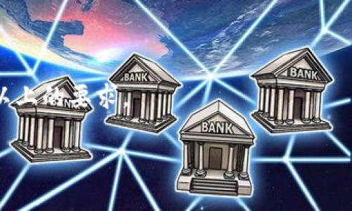   基于USDT钱包的支付系统如何提升商城交易效率 / 

 guanjianci USDT钱包, 支付系统, 电子商务, 在线商城 /guanjianci 

### 内容主体大纲

1. **引言**
   - 什么是USDT钱包
   - USDT钱包在电子商务中的重要性

2. **USDT支付系统的基本概念**
   - USDT的基本知识
   - 支付系统的定义与功能

3. **USDT钱包的优势**
   - 交易速度
   - 交易安全性
   - 处理手续费

4. **如何构建基于USDT钱包的支付系统**
   - 系统架构
   - 技术栈
   - 支付流程

5. **USDT钱包在商城中的实际应用**
   - 案例研究
   - 用户体验分析
   - 市场反馈

6. **USDT钱包支付系统的未来趋势**
   - 技术创新
   - 法规环境的变化
   - 市场前景

7. **总结**
   - USDT钱包的优势重申
   - 对电子商务未来的展望

---

### 引言

在互联网技术快速发展的今天，数字货币的崛起正在模块化传统经济，USDT（泰达币）作为一种与美元挂钩的稳定币，逐渐成为了在线商城支付的新选择。其背后的钱包技术也解放了商家与消费者之间的交易方式，大幅提升了交易的效率和安全性。本文将深入探讨基于USDT钱包的支付系统在商城中的应用及其优势。

### USDT支付系统的基本概念

#### USDT的基本知识

USDT（Tether）是一种旨在将数字货币的波动性与传统法定货币（如美元）挂钩的稳定币，1 USDT通常等于1美元。它的出现使得加密货币的购买和交易变得更加稳定和安全。

#### 支付系统的定义与功能

支付系统是指一套用于完成商业交易的技术和流程，通常包括支付的确认、转账和清算等环节。USDT支付系统的特定之处在于，它能够在区块链的基础上，提供不依赖中介的透明交易，提高交易效率。

### USDT钱包的优势

#### 交易速度

相较于传统银行转账，USDT钱包的交易速度异常迅速。大多数情况下，钱包间的转账在几分钟内就能完成，这为商城的交易提供了极大的便捷。

#### 交易安全性

USDT钱包通过区块链技术增强了交易的安全性，所有交易信息都被加密且公开透明，确保用户的信息和资产得到良好保护，避免诈骗和盗窃事件的发生。

#### 处理手续费

使用USDT进行交易，其手续费相对较低，传统银行或第三方支付公司常常会收取较高的服务费用，而USDT钱包的使用可以大大降低这些成本，为商家和消费者双方面都带来益处。

### 如何构建基于USDT钱包的支付系统

#### 系统架构

构建一个基于USDT的钱包支付系统通常需要多个关键组成部分，包括用户界面、后端服务、区块链节点和数据库等，设计时需要保证系统的可扩展性和安全性。

#### 技术栈

在技术实现方面，可以使用如Node.js、Python、以及Web3.js等现代开发技术来构建支付系统，以便于与以太坊等区块链平台集成。

#### 支付流程

用户在商城中选择商品后，可以通过USDT钱包进行支付，系统会跟踪这笔交易，在交易确认后自动更新库存和用户账户，确保后续服务的稳定性。

### USDT钱包在商城中的实际应用

#### 案例研究

通过分析目前已经使用USDT作为支付方式的一些商城，结论显示其成交量普遍大幅提升，特别是在一些加密货币活跃用户群体中，USDT支付的接受度使得商城受益匪浅。

#### 用户体验分析

用户在体验USDT钱包支付时普遍反映出便捷和安全是他们最看重的优点，加上快速到账时间，使得使用USDT的商城在用户满意度方面取得了良好的反馈。

#### 市场反馈

根据市场调研，越来越多的消费者和商家开始了解并接受USDT支付，尤其是在数字货币社区，大量用户愿意使用这种稳定币进行交易，进一步推动了市场的发展。

### USDT钱包支付系统的未来趋势

#### 技术创新

未来，随着技术的发展，USDT钱包的支付系统将更加灵活，多种加密货币的支持将可能成为未来发展的方向，以适应不断变化的市场需求。

#### 法规环境的变化

随着各国在数字货币和区块链技术上的监管政策日益严格，商家在使用USDT支付系统时需保持对法规的敏感性，以确保合规的操作。

#### 市场前景

USDT支付的未来市场前景十分广阔，特别是在金融科技和电子商务的融合趋势下，更多的商家可能会选择引入这一支付方式，从而实现更快的资金周转和更低的运营成本。

### 总结

总的来说，USDT钱包支付系统为电子商务领域带来了革命性的转变，以其速度快、安全性高、成本低等优势，成为越来越多商城的支付首选。未来的发展中，随着技术的不断进步和市场需求的增加，USDT将会在电子支付领域占据更重要的地位。

---

### 相关问题

1. **USDT钱包的安全性如何保障？**
2. **USDT支付系统对传统支付方式的冲击有多大？**
3. **如何选择合适的USDT钱包进行商城支付？**
4. **USDT钱包在国际贸易中的应用如何？**
5. **USDT与其他稳定币的比较有哪些不同？**
6. **未来加密货币支付的趋势是什么？**

---

接下来将逐个问题进行详细介绍，每个问题不仅解答其核心内容，并通过相关的案例和数据来支撑论点，确保每个介绍都高质量且满足600字以上的要求。 

如果需要进一步展开任何单个问题的细节，请告诉我！