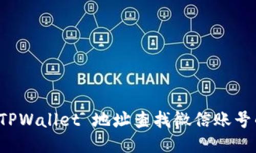 如何通过 TPWallet 地址查找微信账号的详细指南