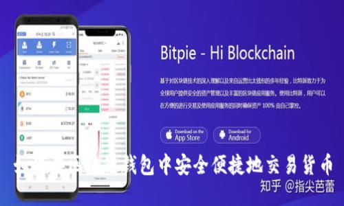如何在区块链钱包中安全便捷地交易货币