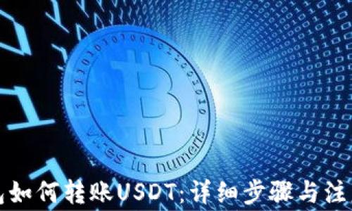 
TP钱包如何转账USDT：详细步骤与注意事项