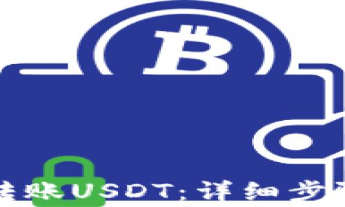 
TP钱包如何转账USDT：详细步骤与注意事项