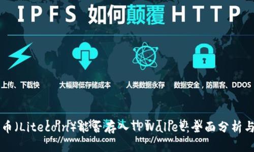 莱特币（Litecoin）能否存入TPWallet：全面分析与解答