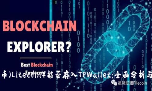 莱特币（Litecoin）能否存入TPWallet：全面分析与解答