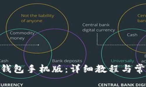 如何安装Pi钱包手机版：详细教程与常见问题解答
