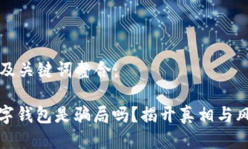 思考的及关键词整合：

MGK数字钱包是骗局吗？揭开真相与风险分析