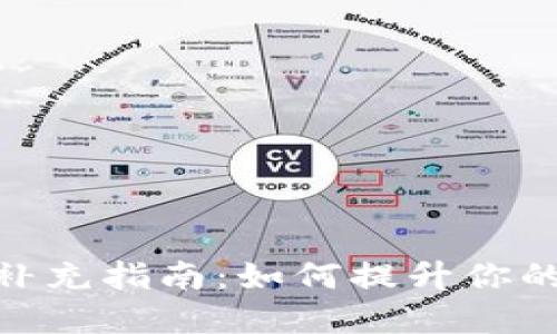 Tokenim能量补充指南：如何提升你的数字资产活力