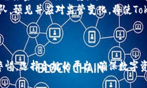 关于“Tokenim”是否有赃款被冻结的问题，我们需要调查这个特定项目的背景，以及与之相关的任何法律或金融问题。以下是一些可能涉及的主题和细节，帮助您深入理解这一情况。

### Tokenim背景

Tokenim的基本信息
Tokenim 是一家与数字货币和区块链相关的公司，其主要业务或服务可能包括加密货币交易、投资、钱包服务等。不过，具体的业务模式和项目实施情况需要根据最新的信息和相关新闻进行确认。
数字货币市场非常动态，受到许多因素的影响，包括市场需求、监管环境、技术创新等。因此，一些公司可能会面临法律问题，尤其是与资金运动、合规性相关的事项。

冻结资金的可能原因
如果Tokenim或其相关账户被通知有赃款被冻结，可能涉及以下几个原因：
ul
    listrong法律调查：/strong有可能因为涉嫌洗钱、欺诈活动或其他违法行为。/li
    listrong平台合规审核：/strong正规平台在合规审核中可能会冻结一些用户的账户，直到确认资金的合法性。/li
    listrong用户投诉：/strong如果有用户投诉涉及Tokenim的交易欺诈，可能会引起监管机构的关注。/li
    listrong安全漏洞：/strong如果平台遭遇网络攻击或其他安全事件，可能会冻结相关资金以保护用户利益。/li
/ul

### 相关问题讨论

以下是可能与Tokenim冻结资金相关的几个问题：

Tokenim遭遇法律问题的影响是什么？
如果Tokenim确实面临法律问题，比如资金被冻结，这可能会对其运营造成严重影响。法律问题通常会导致公司的信誉受到损害，用户信心下降，甚至可能触发用户的大规模提现，进一步加剧资金流动问题。此外，法律问题的解决往往需要较长的时间，可能会导致业务停滞。
法律问题的产生通常与合规性有关，尤其是在加密行业，监管日趋严格。如果Tokenim未能遵守相关法律法规，可能会引发监管机构的审查，甚至可能面临罚款或其他法律后果。公司此时可能需要雇佣法律顾问，以便就监管问题进行辩护。

如何确保您的资金安全？
对于普通用户而言，确保资金安全的方法包括选择信誉良好的平台，了解其合规性，以及研究平台的法律背景。用户在进行投资之前，应确保所选择的平台具有透明的业务运营及良好的用户评价。此外，用户还应定期监控交易和账户活动，以便及时发现任何可疑事项，从而保护自己的财产安全。
在选择数字货币平台时，建议查看其注册信息、团队背景及在线评价。尽量使用多重身份验证、冷钱包存储等安全措施，以减少被黑客攻击的可能性。此外，了解平台的资金流动和使用政策也是非常重要的，避免参与存在潜在法律风险的交易。

Tokenim的未来发展方向是什么？
如果Tokenim成功解决了当前的法律问题并恢复了正常运营，其未来发展方向将取决于市场需求和技术进步。比如，Tokenim可以将重点放在合规性和用户体验上，以重建用户信任和增加用户基础。投入更多资源研发新技术和完善现有服务，将可能在竞争激烈的市场中占据一席之地。
此外，未来的金融科技趋势，如央行数字货币、去中心化金融（DeFi）等，Tokenim也应积极参与和探索。这些新兴领域将为其提供新的机会，将潜在用户吸引到其平台上。如果Tokenim能在这些领域提供创新性服务，将可能帮助其走出困境，恢复业务增长。

如何应对市场波动和监管变化？
数字货币市场以其高度波动性著称，Tokenim及其用户需要关注市场动态及其对投资决策的影响。同时，监管环境的变化也是一个需要密切关注的重点。Tokenim可以通过建立灵活的运营及应对策略，保持对市场和监管动态的敏感，以便及时调整战略。
为了应对市场波动，Tokenim可以考虑多样化其投资组合，以降低风险，并利用技术分析工具来交易决策量。此外，强化法律合规团队，预见并应对监管变化，将使Tokenim在激烈的市场竞争中具备更强的适应能力。

### 结论

总之，Tokenim是否存在赃款被冻结的情况，及其造成的影响，必须根据最新的信息和调查来确认。用户在投资数字货币时应提高警惕，选择合规的平台，确保数字资产的安全。同时，了解市场潮流和监管动向，也是每位投资者的重要任务。