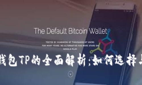去中心化钱包TP的全面解析：如何选择与安全使用