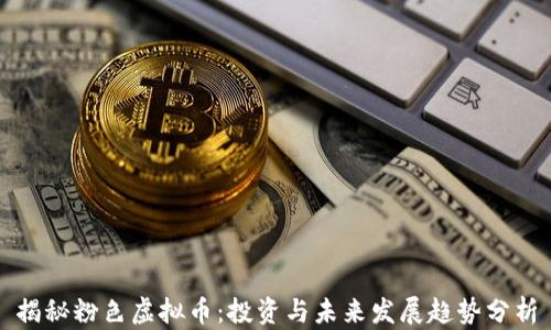 
揭秘粉色虚拟币：投资与未来发展趋势分析