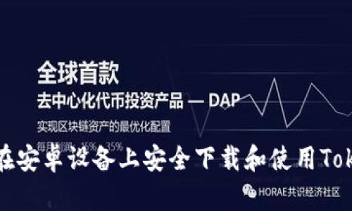 如何在安卓设备上安全下载和使用Tokenim