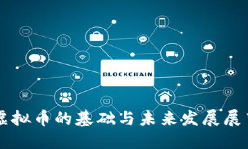 虚拟币的基础与未来发展展望