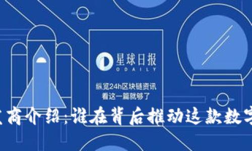 TPWallet开发商介绍：谁在背后推动这款数字钱包的创新？