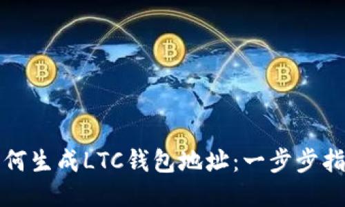 如何生成LTC钱包地址：一步步指南