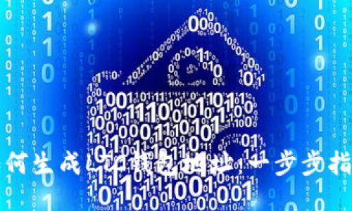 如何生成LTC钱包地址：一步步指南