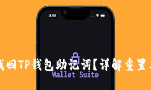 如何安全找回TP钱包助记词？详解重置与导出流程