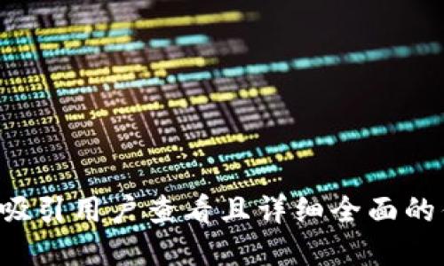 思考一个吸引用户查看且详细全面的优秀，放进