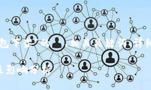 下面是关于“tpWallet钱包下架”的  、相关关键词、详细介绍及相关问题的构思。

tpWallet钱包下架原因及影响分析