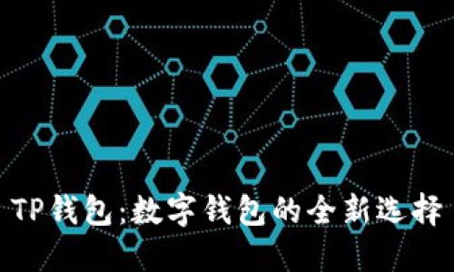 TP钱包：数字钱包的全新选择