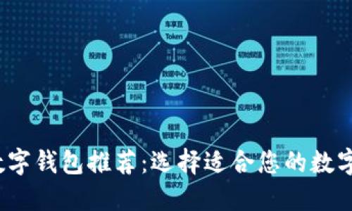 2023年最佳数字钱包推荐：选择适合您的数字资产管理工具