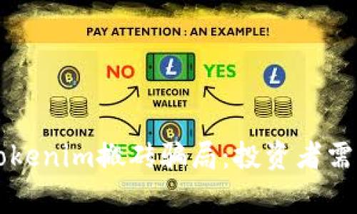 深入解析Tokenim搬砖骗局：投资者需警惕的陷阱