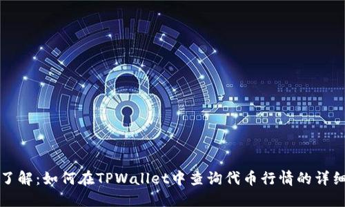 彻底了解：如何在TPWallet中查询代币行情的详细指南
