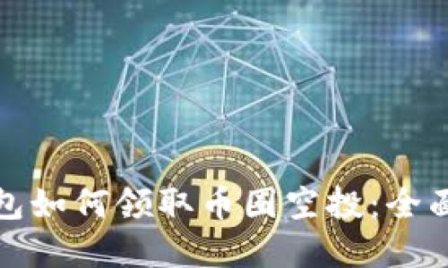 tp钱包如何领取币圈空投：全面指南