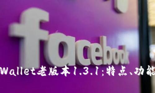 全面解析TPWallet老版本1.3.1：特点、功能与用户体验