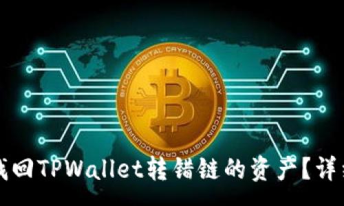 :
如何找回TPWallet转错链的资产？详细指南